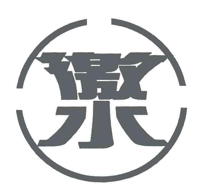徼水