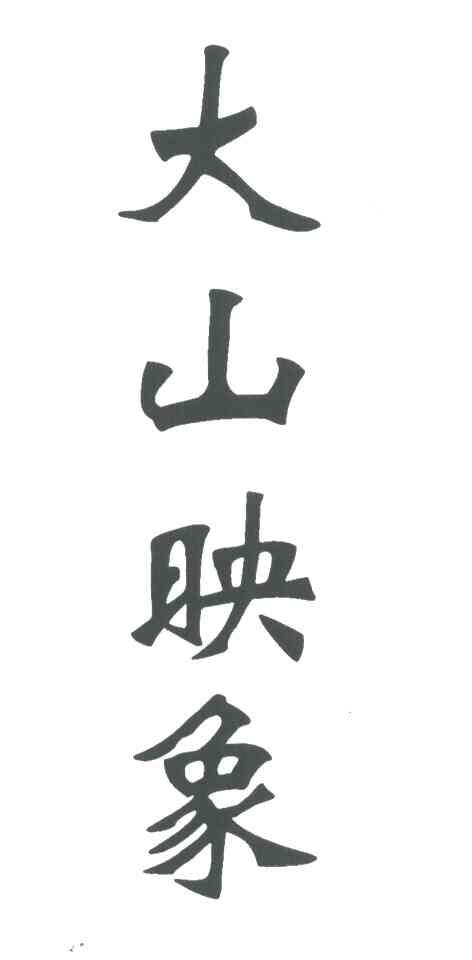 大山映象