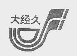 大经久