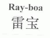 雷宝;RAY-BOA