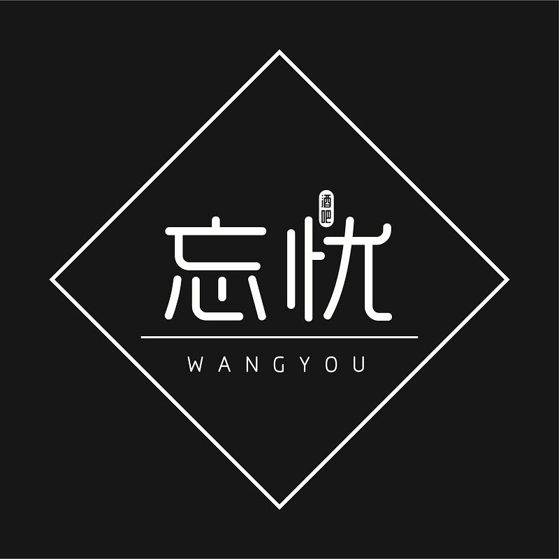 忘忧 酒吧