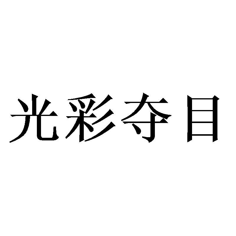 光彩夺目