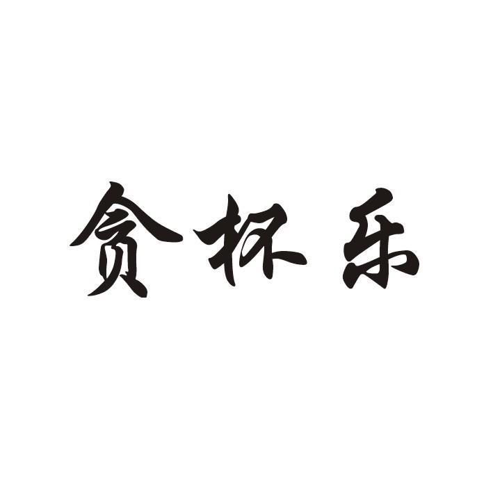 贪杯乐