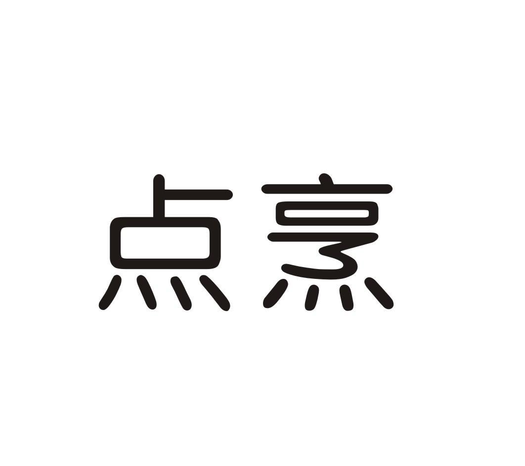 点烹