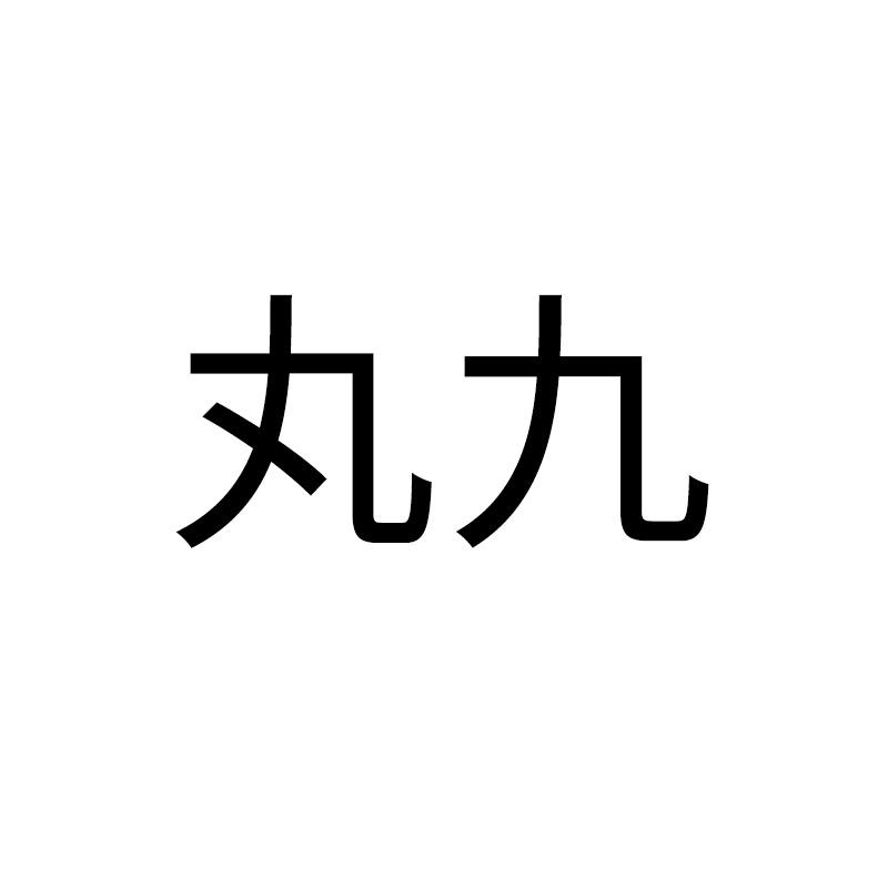 丸九