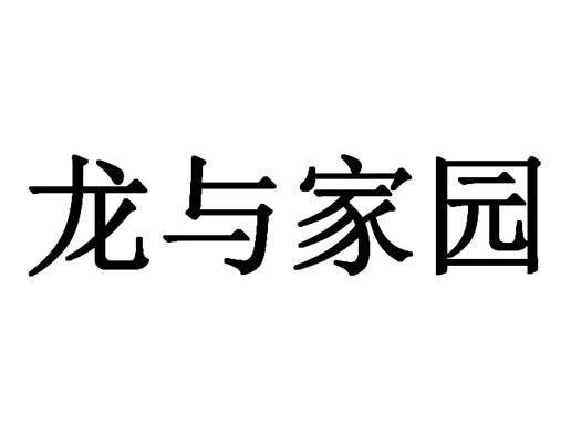 龙与家园