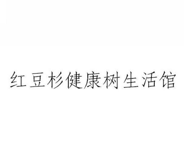 红豆杉健康树生活馆