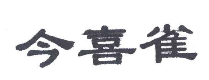 今喜雀
