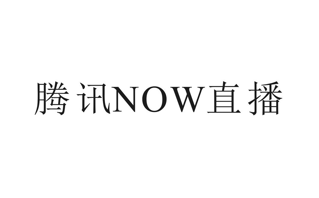 腾讯NOW直播