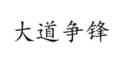 大道争锋