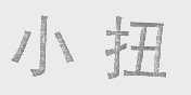 小扭