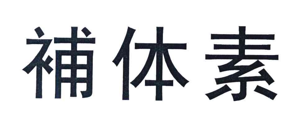 补体素