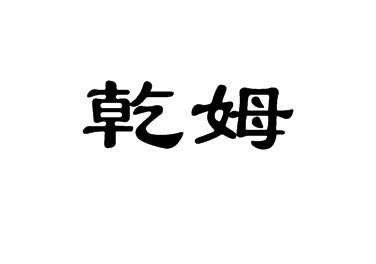 乾姆