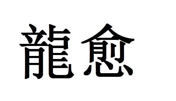 龙愈
