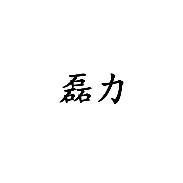 磊力