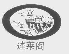 蓬莱阁