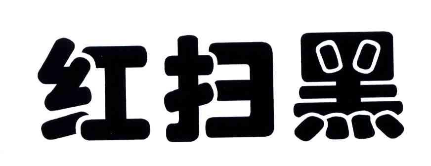 红扫黑