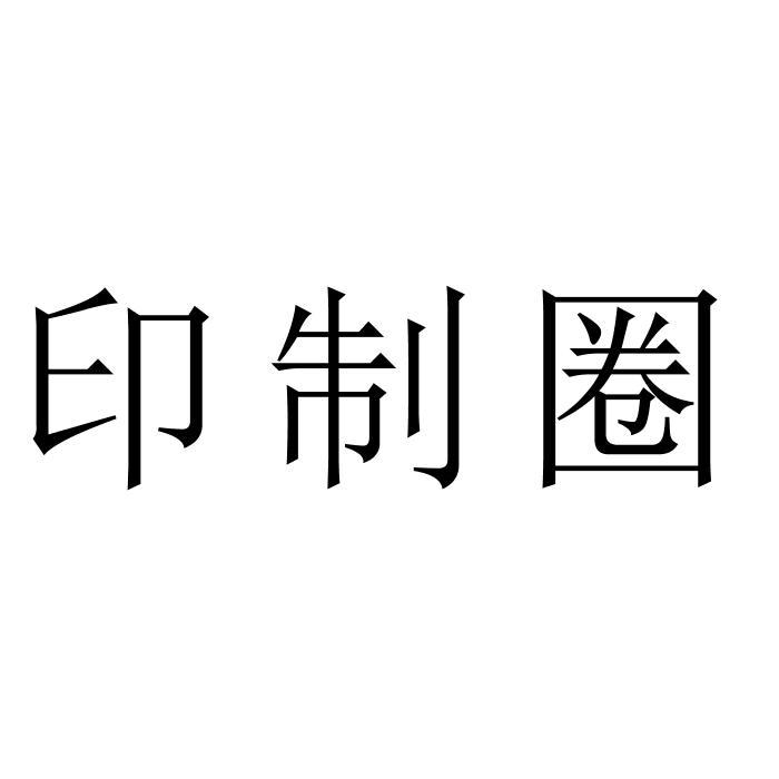 印制圈