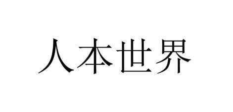 人本世界