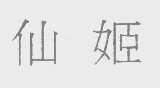 仙姬