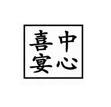 喜中宴心
