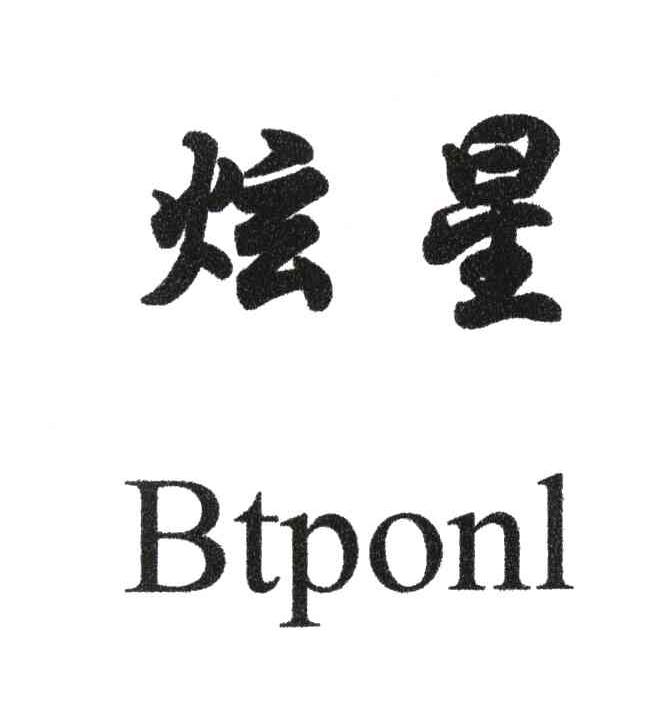 炫星 BTPONL