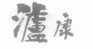 泸康