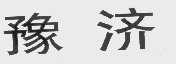 豫济