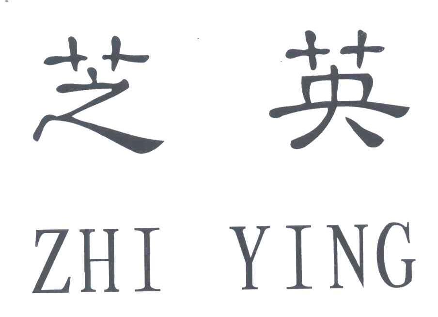芝英