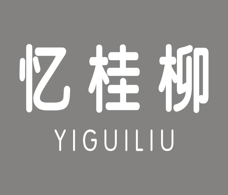 忆桂柳