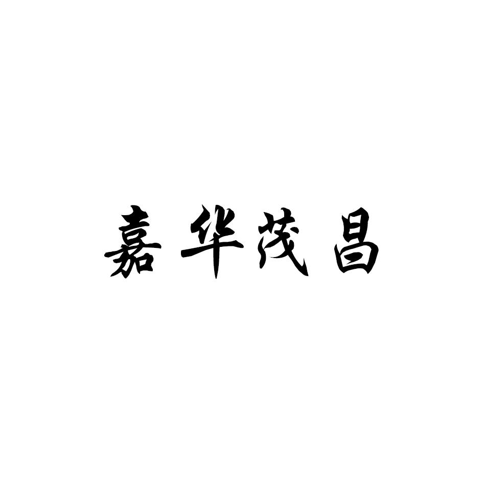嘉华茂昌