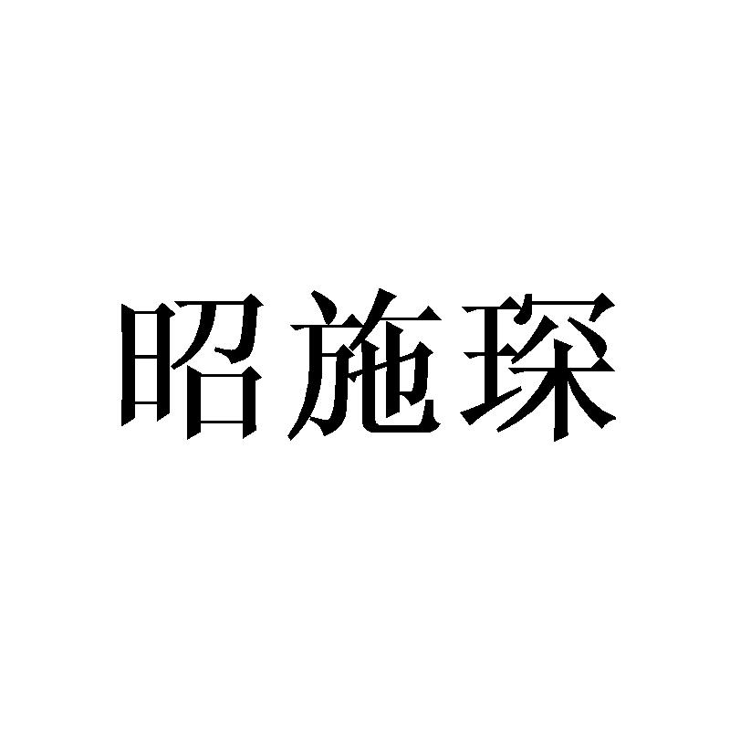 昭施琛