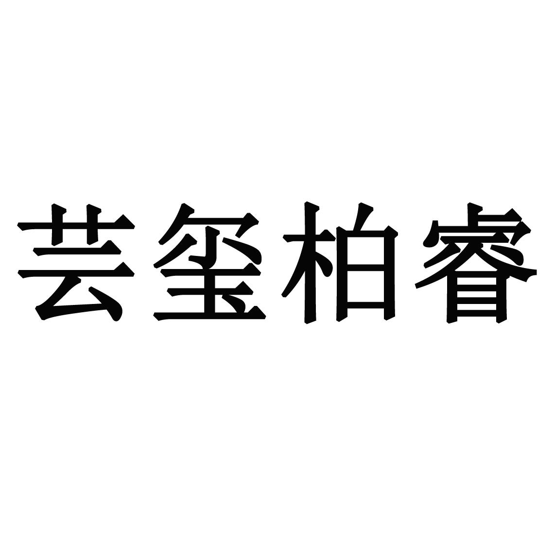 芸玺柏睿