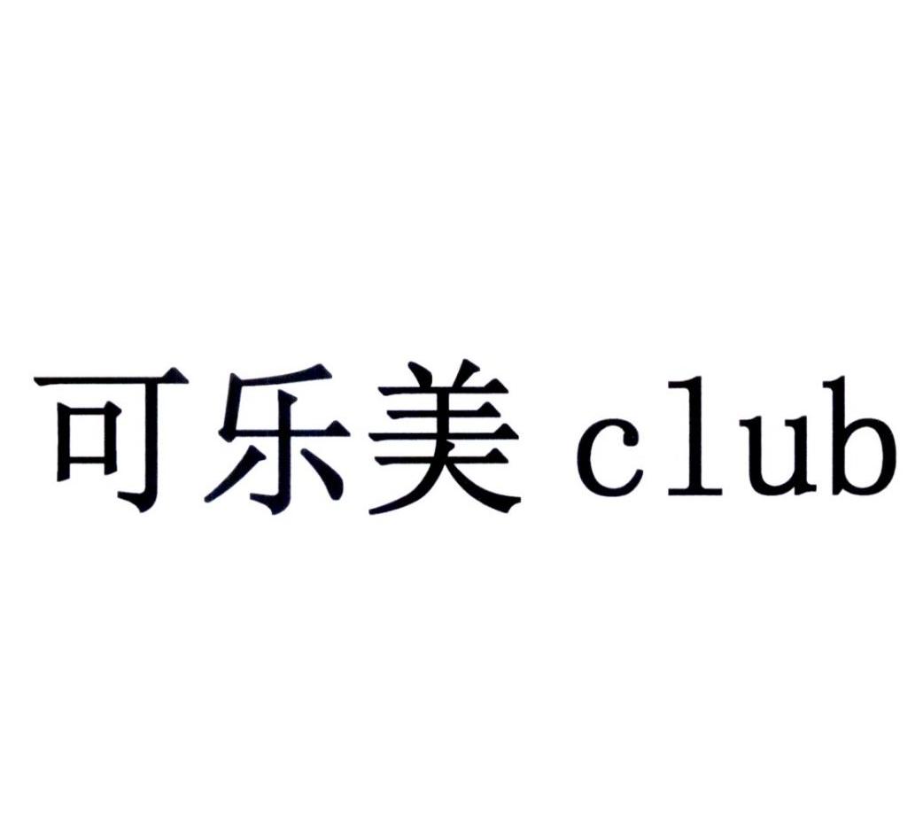 可乐美  CLUB