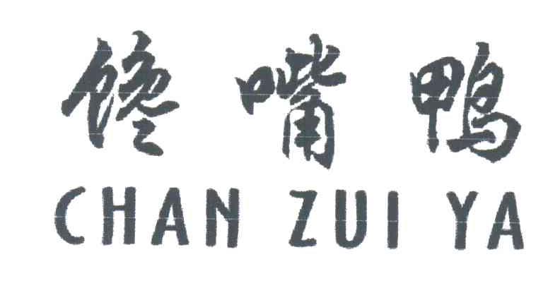馋嘴鸭;CHAN ZUI YA