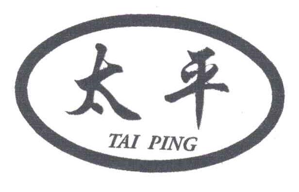 太平