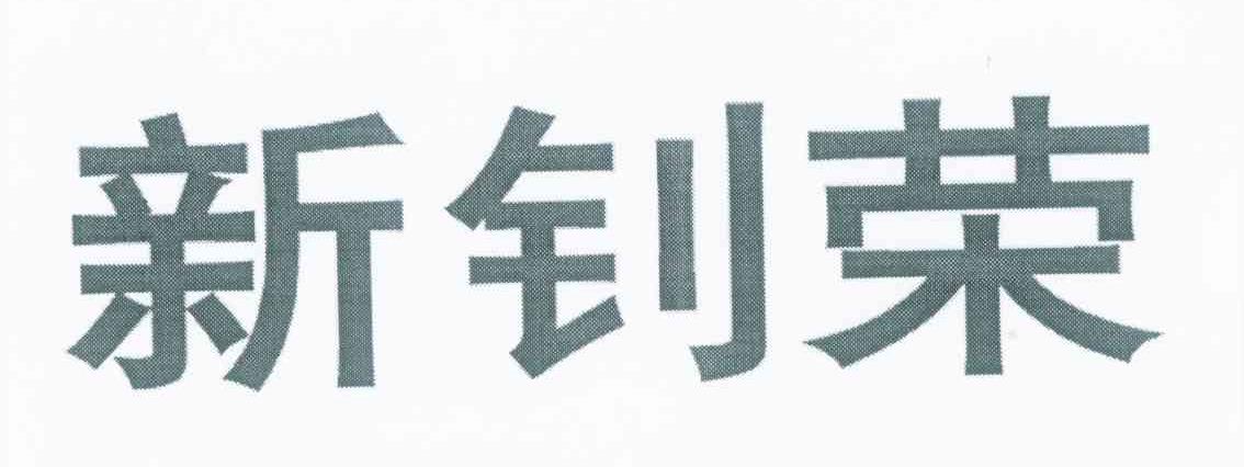 新钊荣