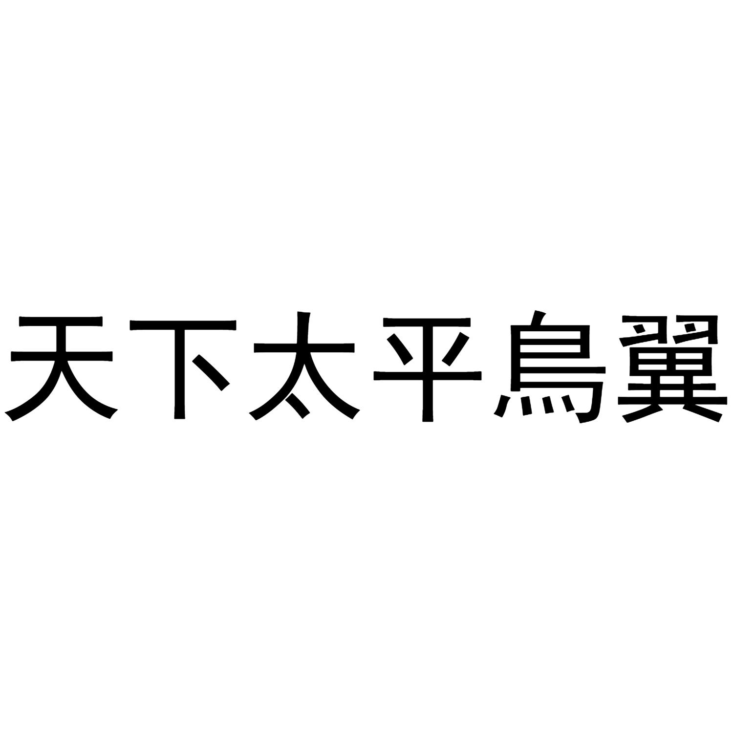 天下太平鸟翼