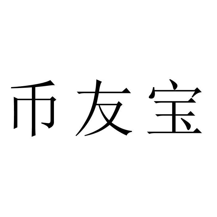 币友宝