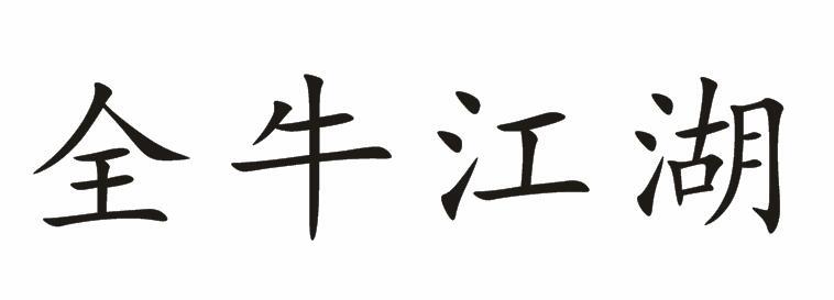 全牛江湖