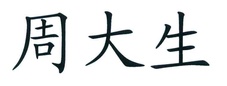 周大生