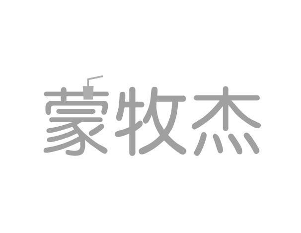 蒙牧杰