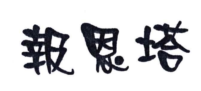 报恩塔