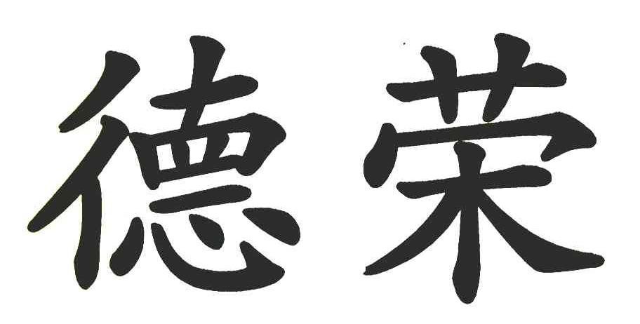 德荣