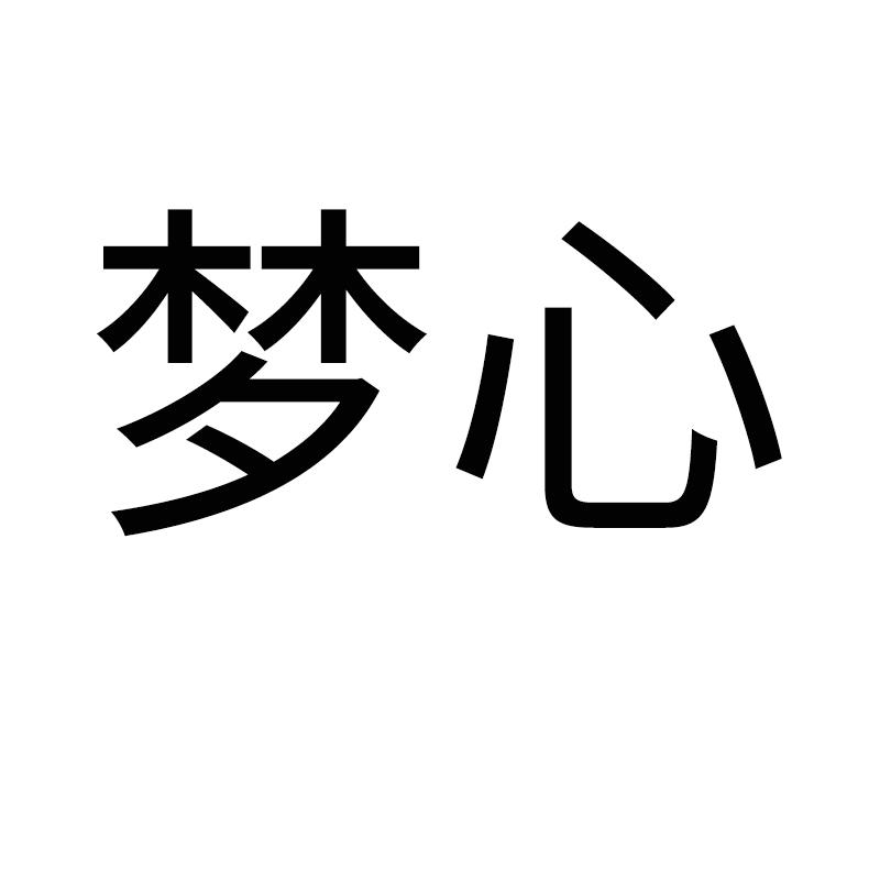 梦心
