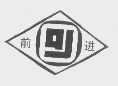 前进