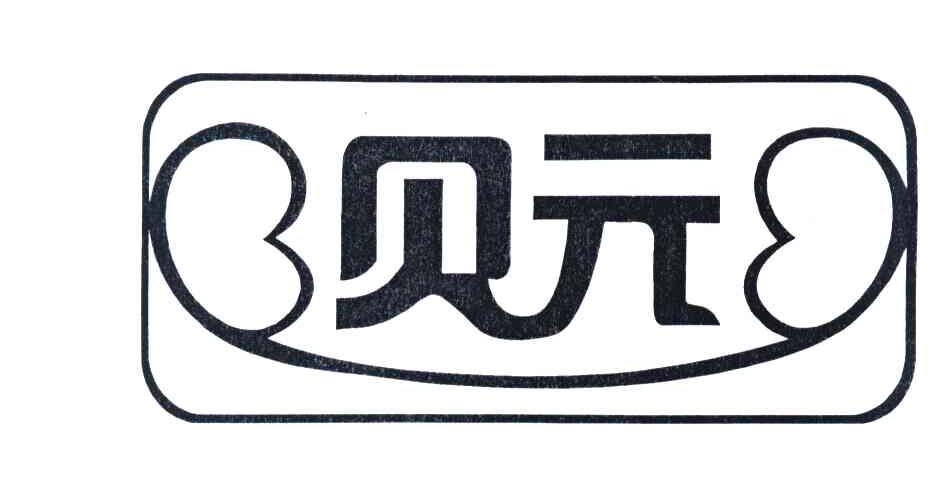 贝元