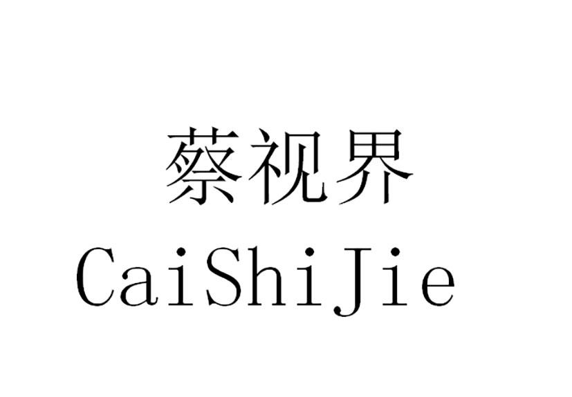 蔡视界