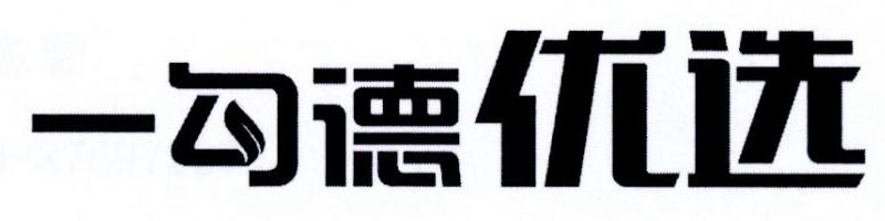 一勾德优选