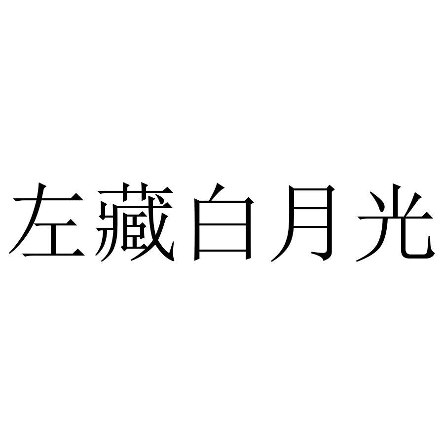 左藏白月光